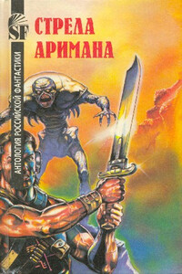 Стрела Аримана. Антология российской фантастики - Сергей Михайлович Михайлов, Геннадий Мартович Прашкевич