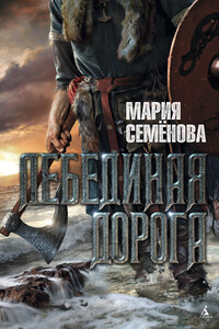 Лебединая Дорога - Мария Васильевна Семенова