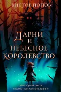 Дарни и небесное королевство - Виктор Николаевич Попов