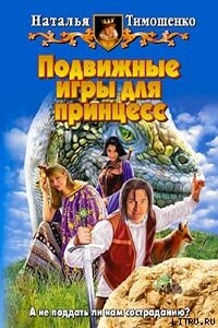 Подвижные игы для принцесс - Наталья Николаевна Тимошенко