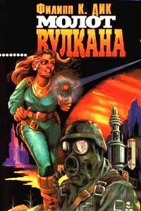 Молот Вулкана - Филип Киндред Дик