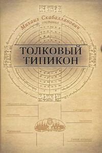 Толковый Типикон. Часть II - Михаил Скабалланович