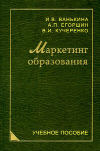 Маркетинг образования - Инна Вячеславовна Ванькина, Александр Петрович Егоршин