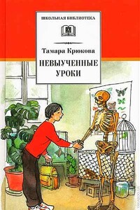 Невыученные уроки - Тамара Шамильевна Крюкова