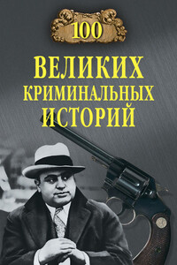 100 великих криминальных историй - Михаил Николаевич Кубеев
