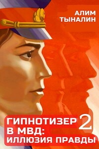 Гипнотизер в МВД: иллюзия правды. Том 2 - Алим Тыналин