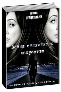 Война стихийного искусства - Майя Перцулиани