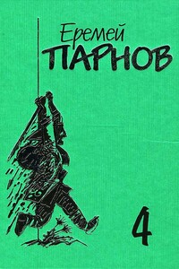 Под ливнем багряным - Еремей Иудович Парнов