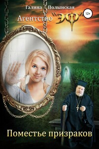 Поместье призраков - Галина Николаевна Полынская