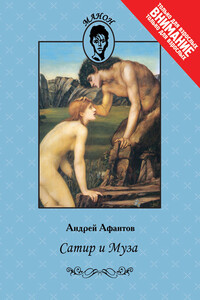 Сатир и Муза - Андрей Афантов