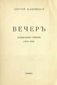 Вечер - Сергей Константинович Маковский