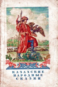 Казахские народные сказки - Народные сказки
