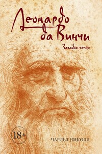 Леонардо да Винчи. Загадки гения - Чарльз Николл