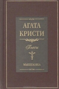 Мышеловка - Агата Кристи