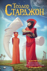 Венера плюс икс. Мечтающие кристаллы - Теодор Гамильтон Старджон