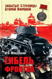Гибель фронтов - Илья Борисович Мощанский
