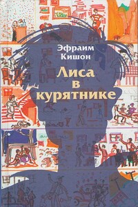 Лиса в курятнике - Эфраим Кишон