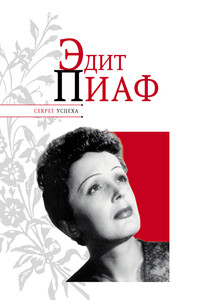 Эдит Пиаф - Николай Яковлевич Надеждин