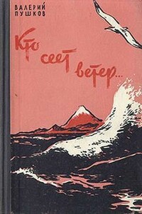 Кто сеет ветер - Валерий Дмитриевич Пушков