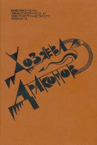 Хозяева драконов - Харлан Эллисон, Джек Вэнс