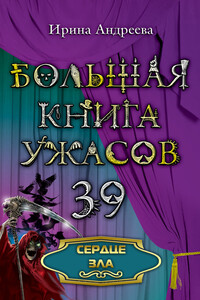 Сердце зла - Ирина Валерьевна Андреева