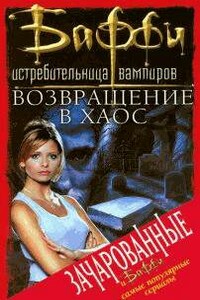 Возвращение в Хаос - Крэг Шоу Гарднер