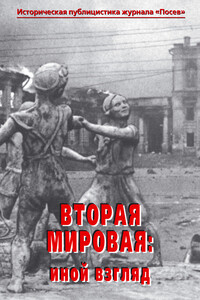 Вторая мировая: иной взгляд. Историческая публицистика журнала «Посев» - Коллектив Авторов