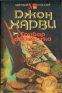 Грубая обработка - Джон Харви