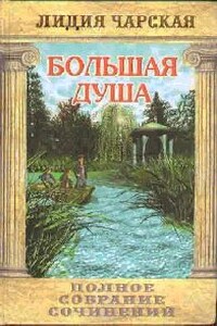Большая Душа - Лидия Алексеевна Чарская