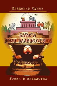 Байки из мавзолея. Роман в анекдотах - Владимир Сумин