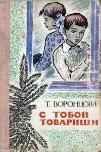 С тобой товарищи - Тамара Федоровна Воронцова