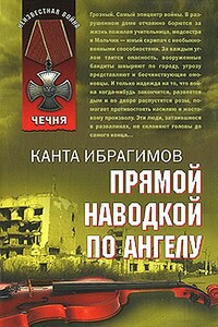 Прямой наводкой по ангелу - Канта Хамзатович Ибрагимов