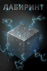 Лабиринт - Антон Романович Агафонов