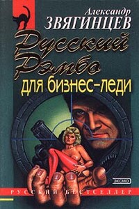 Русский Рэмбо для бизнес-леди - Александр Григорьевич Звягинцев