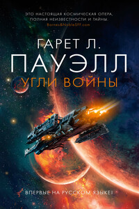 Угли войны - Гарет Л Пауэлл