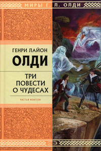 Рассказы очевидцев, или Архив Надзора Семерых - Генри Лайон Олди