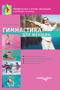 Гимнастика для женщин - Ирина Анатольевна Котешева