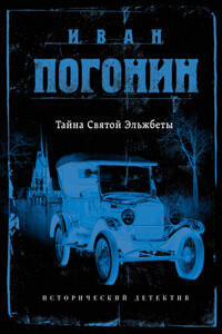 Тайна Святой Эльжбеты - Иван Погонин