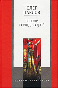 Дело Матюшина - Олег Олегович Павлов