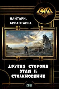 Другая сторона. Этап 1: Столкновение - Валери Кириллычева, Аррантарра