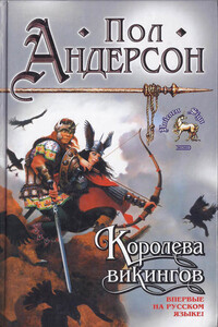 Королева викингов - Пол Андерсон