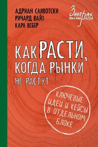 Как расти, когда рынки не растут. Основные идеи и кейсы в отдельном блоке - Адриан Сливотски, Карл Вебер