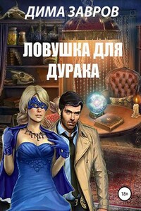 Ловушка для дурака - Дима Завров