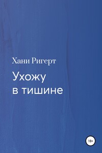 Ухожу в тишине - Хани Ригерт
