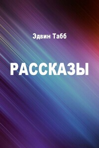 Рассказы - Эдвин Чарльз Табб