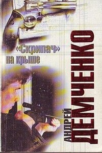 «Скрипач» на крыше - Андрей Николаевич Демченко