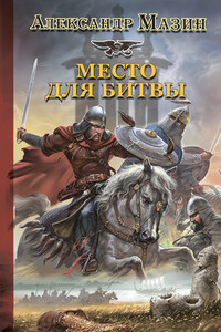 Место для битвы - Александр Владимирович Мазин