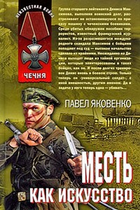 Месть как искусство - Павел Владимирович Яковенко