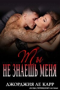 Ты не знаешь меня - Джорджия Ле Карр