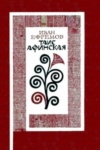 Таис Афинская - Иван Антонович Ефремов